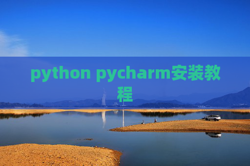 python pycharm安装教程