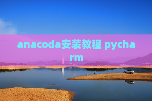 anacoda安装教程 pycharm